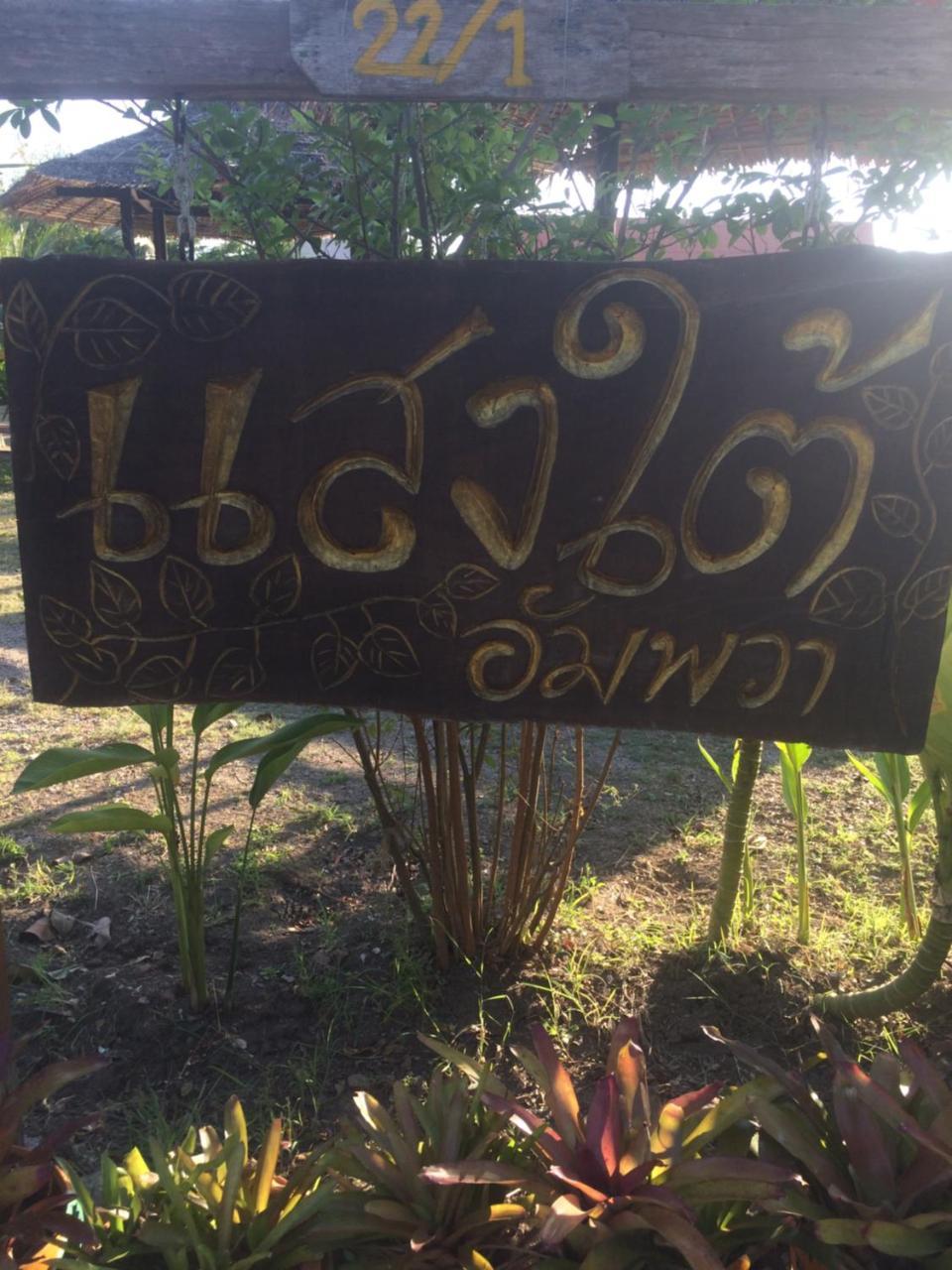 Saeng Tai Amphawa Apartman Szamutszongkhram Kültér fotó